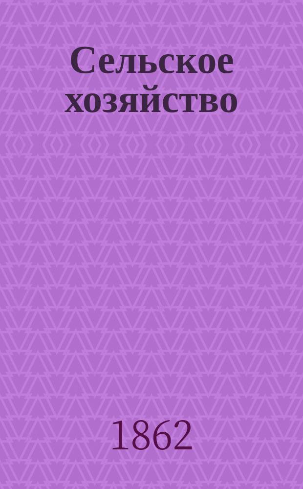 Сельское хозяйство : Журн. при Московском о-ве сельск. хозяйства. 1862, Т.2, №5