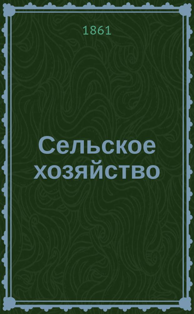 Сельское хозяйство : Журн. при Московском о-ве сельск. хозяйства. 1861, Т.1, февр.