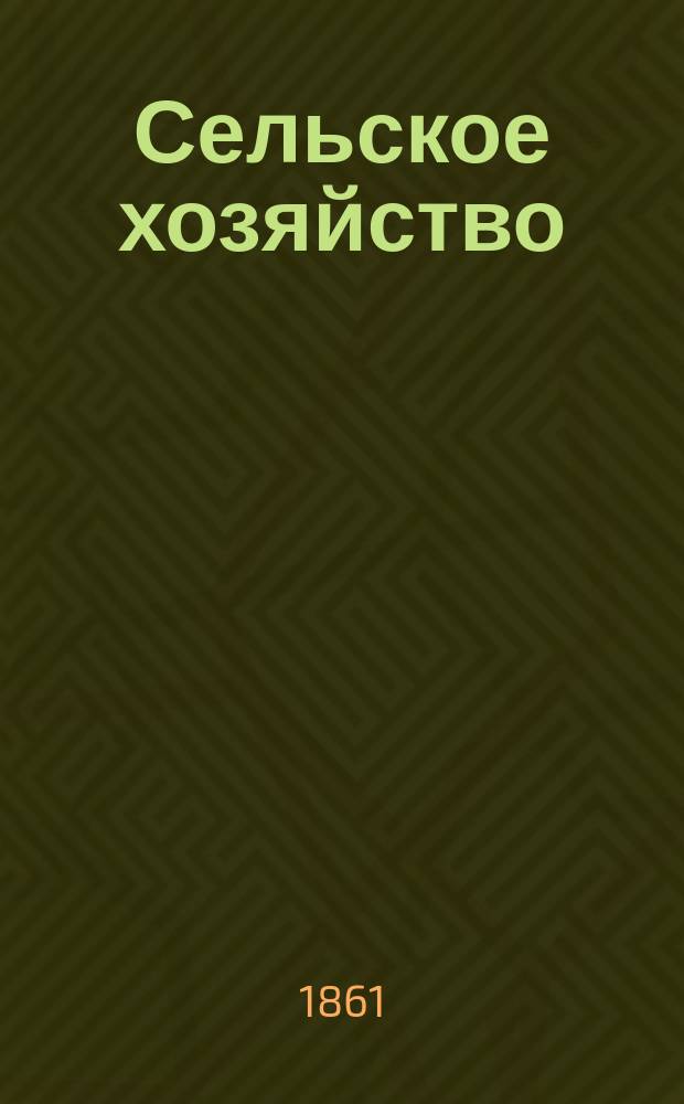 Сельское хозяйство : Журн. при Московском о-ве сельск. хозяйства. 1861, Т.3, авг.