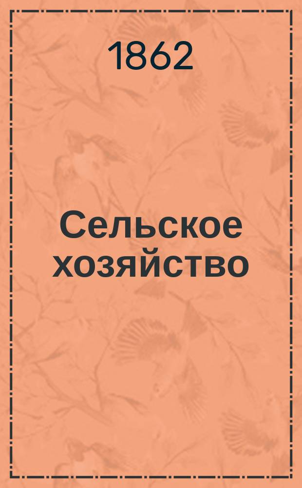 Сельское хозяйство : Журн. при Московском о-ве сельск. хозяйства. 1862, Т.2, №5