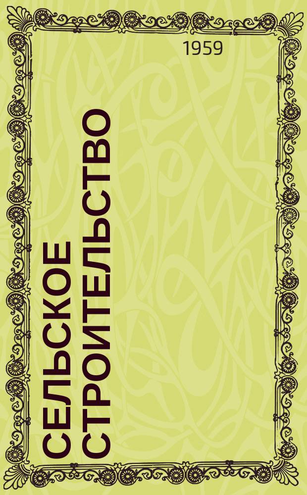 Сельское строительство : Попул. производ.-техн. журнал Орган М-ва с. х. РСФСР. 1959, №3(113)