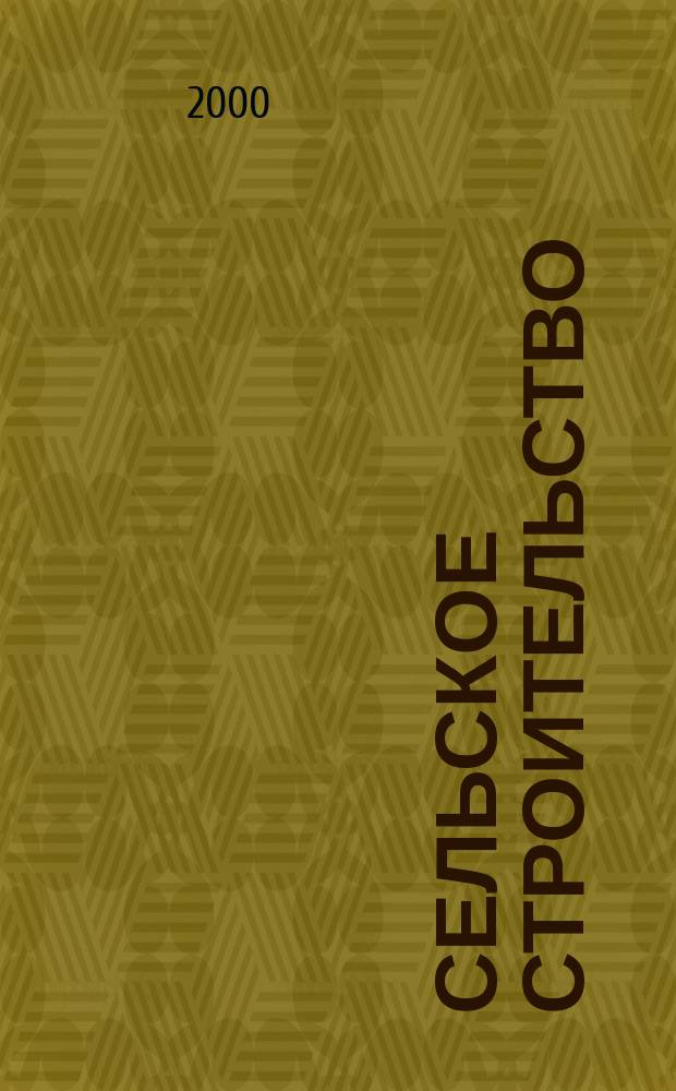 Сельское строительство : Попул. производ.-техн. журнал Орган М-ва с. х. РСФСР. 2000, №5(207)