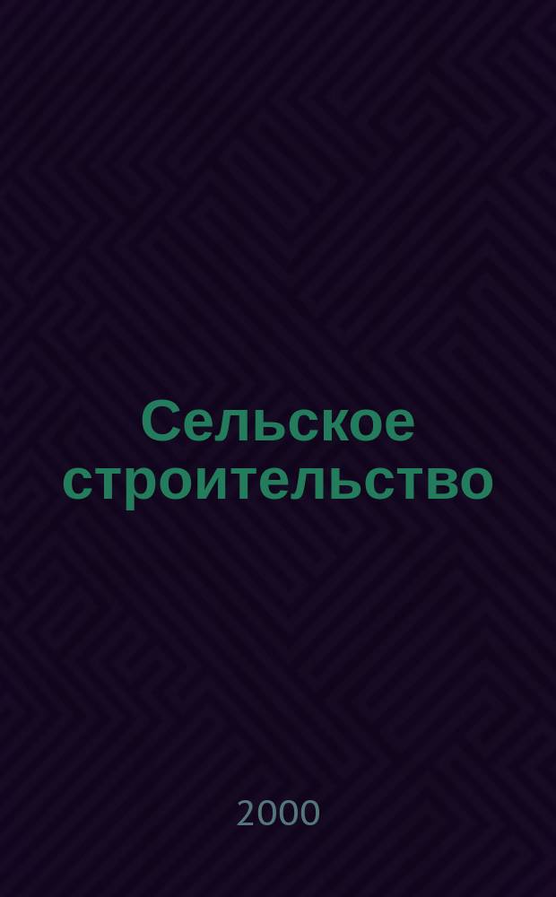 Сельское строительство : Попул. производ.-техн. журнал Орган М-ва с. х. РСФСР. 2000, №8/9(210/211)