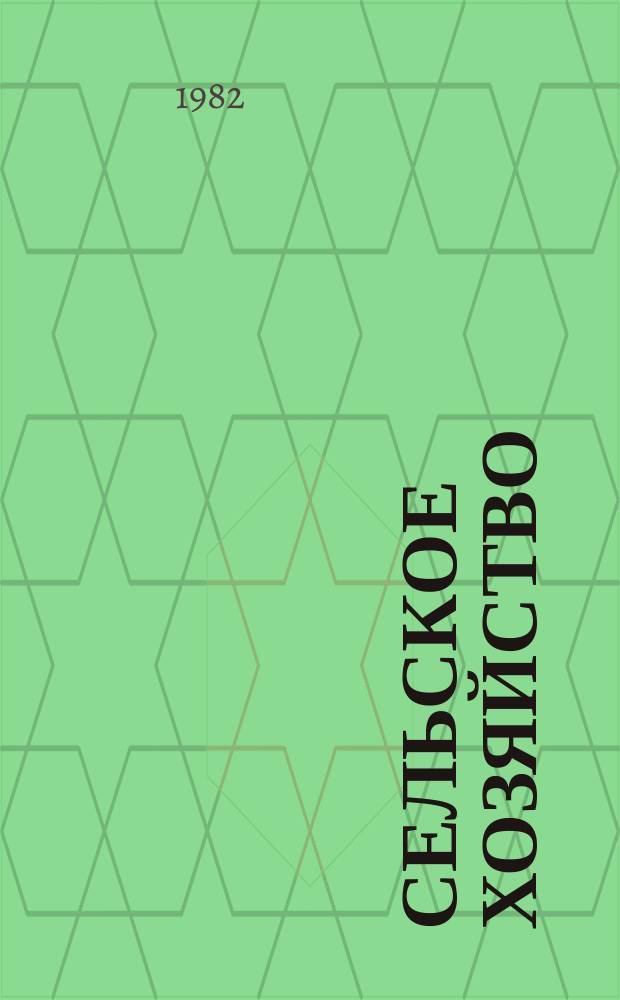 Сельское хозяйство : Указ. отеч. нормат.-техн. документов, междунар. и иностр. стандартов. 1982, Вып.2 : Шерсть немытая и мытая ; Свиньи для убоя
