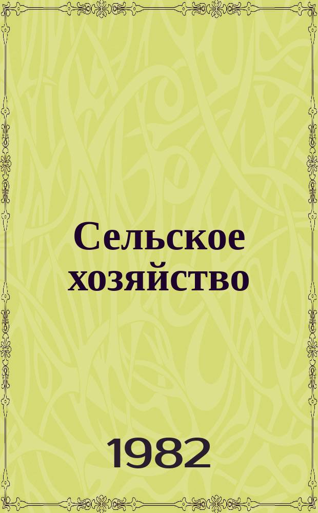 Сельское хозяйство : Указ. отеч. нормат.-техн. документов, междунар. и иностр. стандартов. 1982, Вып.5 : Куры, бройлеры. Яйцо куриное