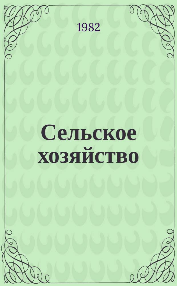Сельское хозяйство : Указ. отеч. нормат.-техн. документов, междунар. и иностр. стандартов. 1982, Вып.7 : Плоды семечковых культур. Рис. Подсолнечник