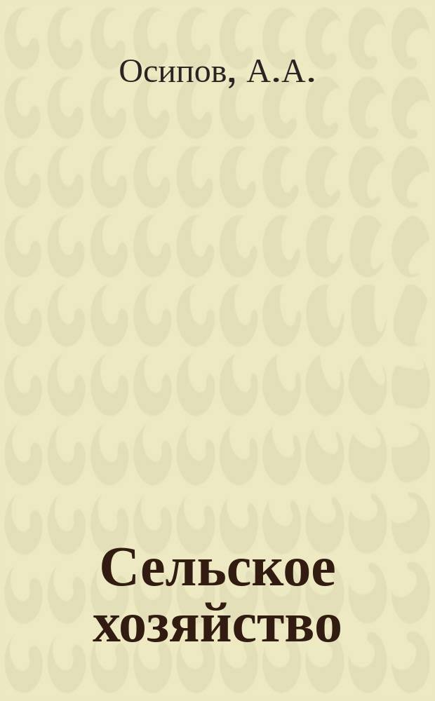 Сельское хозяйство : Указ. отеч. нормат.-техн. документов, междунар. и иностр. стандартов. 1982, Вып.8 : Удобрения