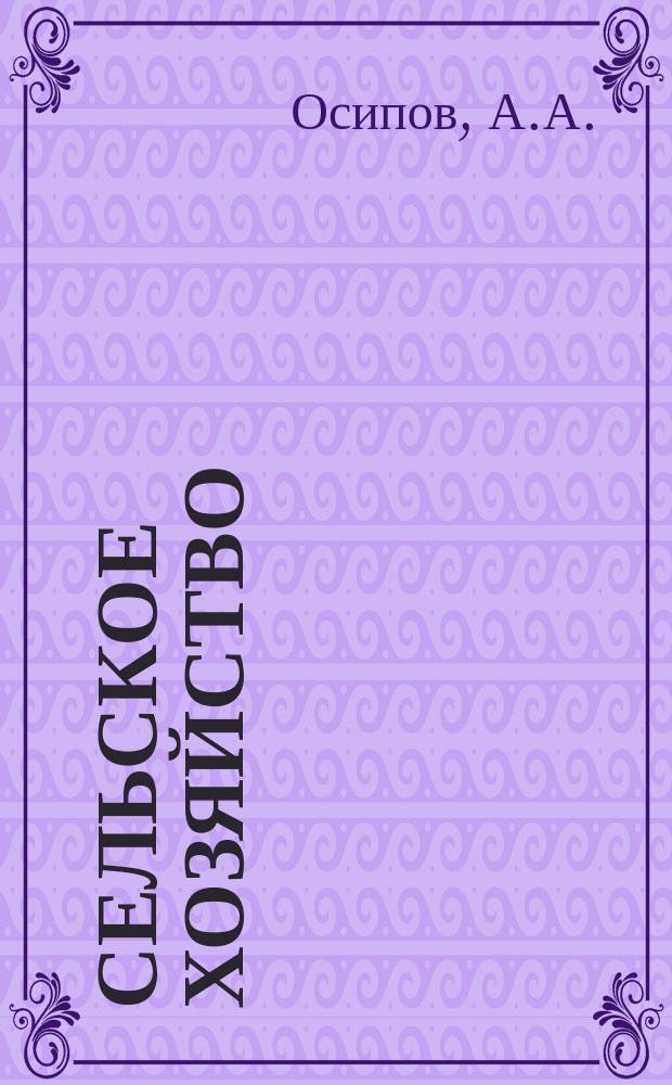 Сельское хозяйство : Указ. отеч. нормат.-техн. документов, междунар. и иностр. стандартов. 1983, Вып.2 : Корнеплоды ; Капуста