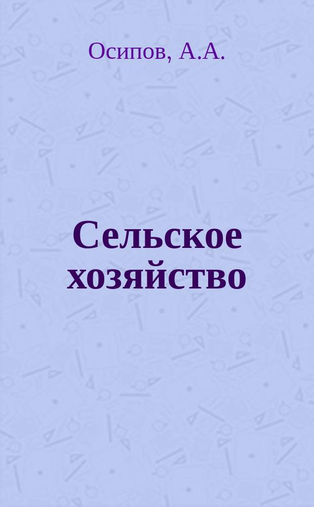 Сельское хозяйство : Указ. отеч. нормат.-техн. документов, междунар. и иностр. стандартов. 1984, Вып.1 : Эфиромасличные, ароматические культуры и пряности