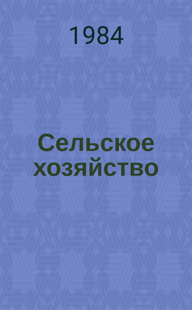 Сельское хозяйство : Указ. отеч. нормат.-техн. документов, междунар. и иностр. стандартов. 1984, Вып.4 : Цветы и растения декоративные