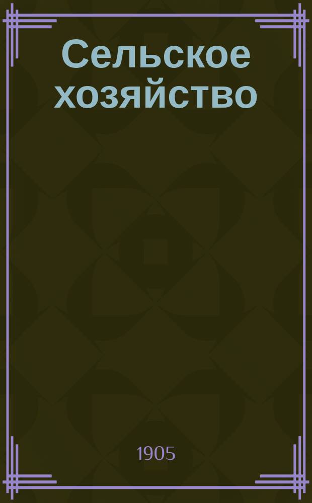 Сельское хозяйство : Прил. к журн. "Родная нива"