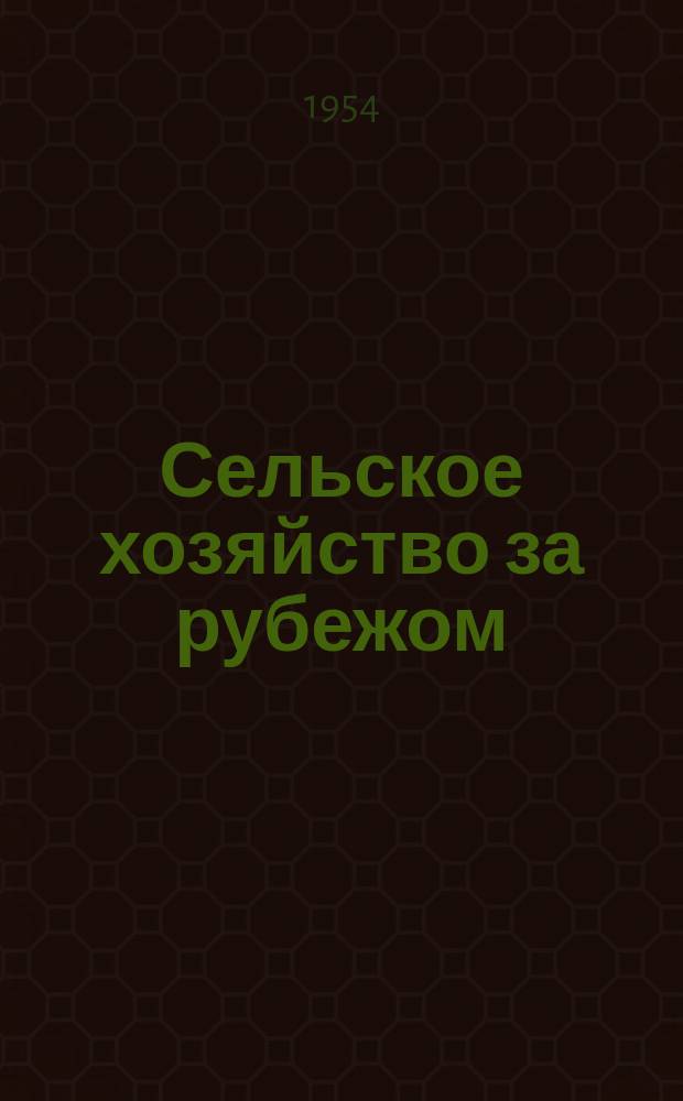 Сельское хозяйство за рубежом : Сб. пер. и обзоров иностр. период. литературы