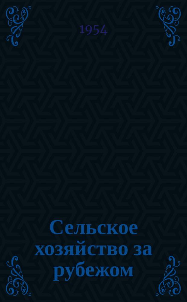 Сельское хозяйство за рубежом : Сб. пер. и обзоров иностр. период. литературы. 3 : Послеуборочная обработка и определение качества зерна