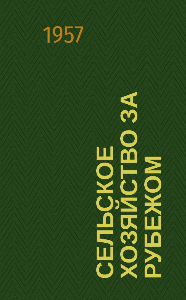 Сельское хозяйство за рубежом : Библиогр. информация
