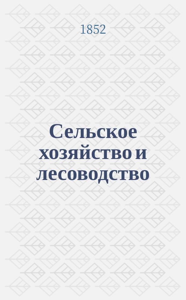 Сельское хозяйство и лесоводство : Журн. М-ва гос. имуществ. Ч.43, №4