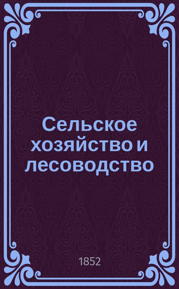 Сельское хозяйство и лесоводство : Журн. М-ва гос. имуществ. Ч.44, №7
