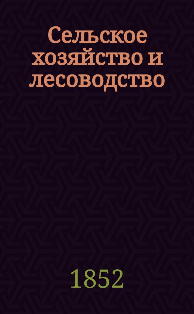 Сельское хозяйство и лесоводство : Журн. М-ва гос. имуществ. Ч.45, №12