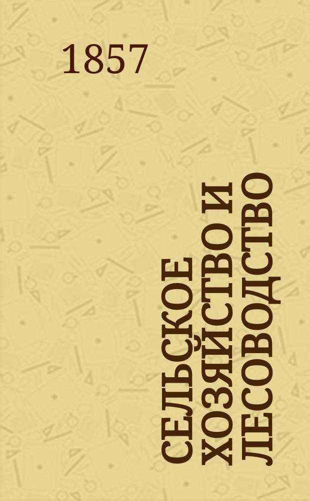 Сельское хозяйство и лесоводство : Журн. М-ва гос. имуществ. Ч.63, май