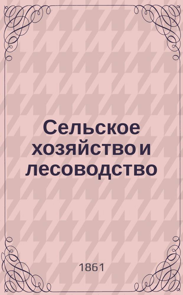Сельское хозяйство и лесоводство : Журн. М-ва гос. имуществ. Ч.77, Кн.4 (авг.)