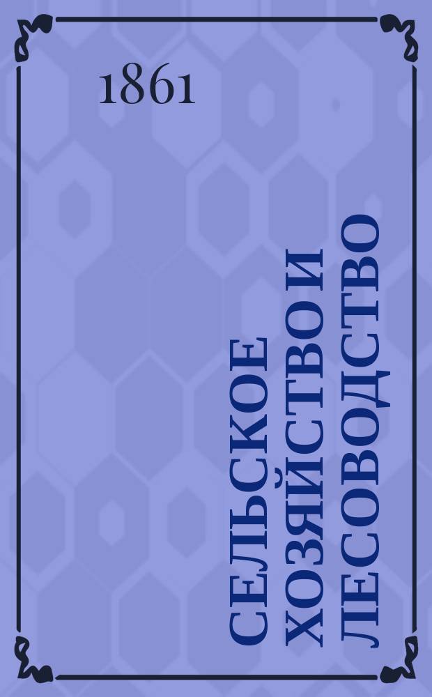 Сельское хозяйство и лесоводство : Журн. М-ва гос. имуществ. Ч.78, Кн.2