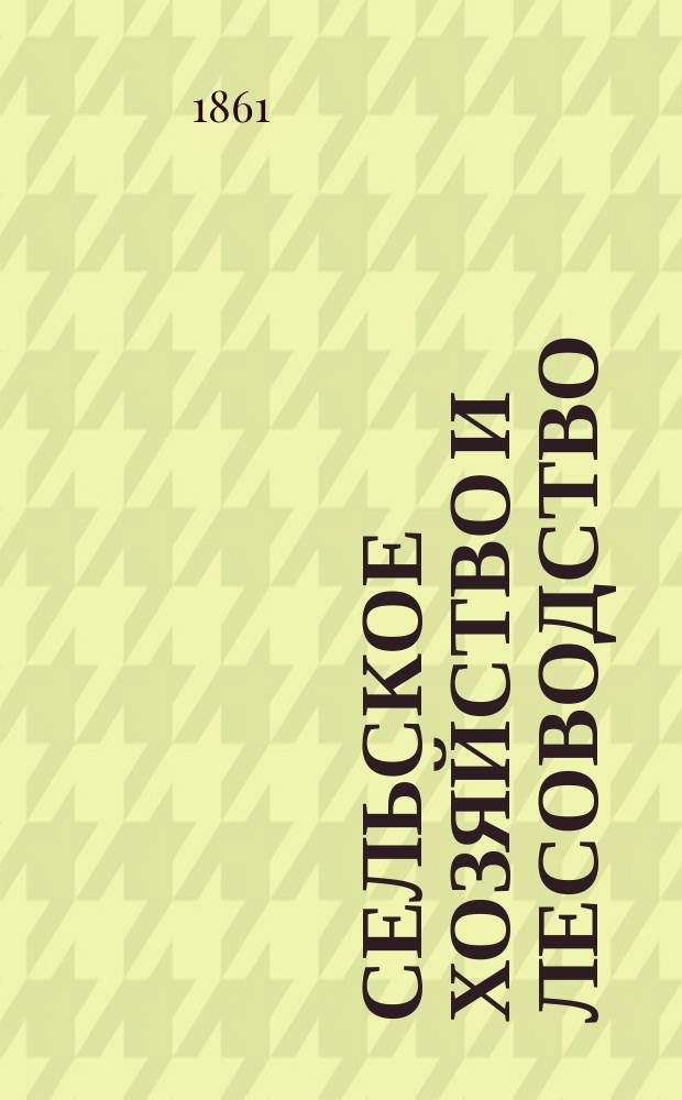 Сельское хозяйство и лесоводство : Журн. М-ва гос. имуществ. Ч.78, Кн.3