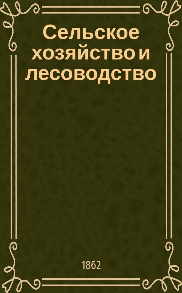 Сельское хозяйство и лесоводство : Журн. М-ва гос. имуществ. Ч.79, апр.