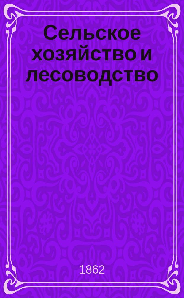 Сельское хозяйство и лесоводство : Журн. М-ва гос. имуществ. Ч.81, ноябрь