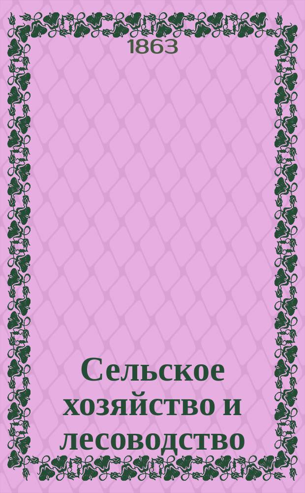 Сельское хозяйство и лесоводство : Журн. М-ва гос. имуществ. Ч.82, март