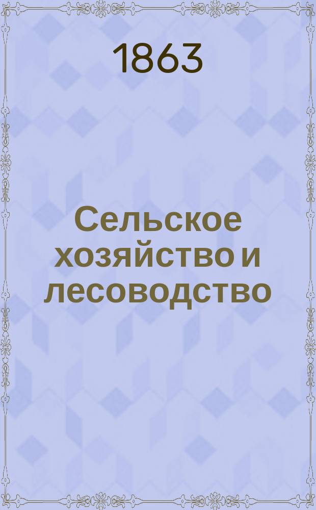 Сельское хозяйство и лесоводство : Журн. М-ва гос. имуществ. Ч.84, сент.