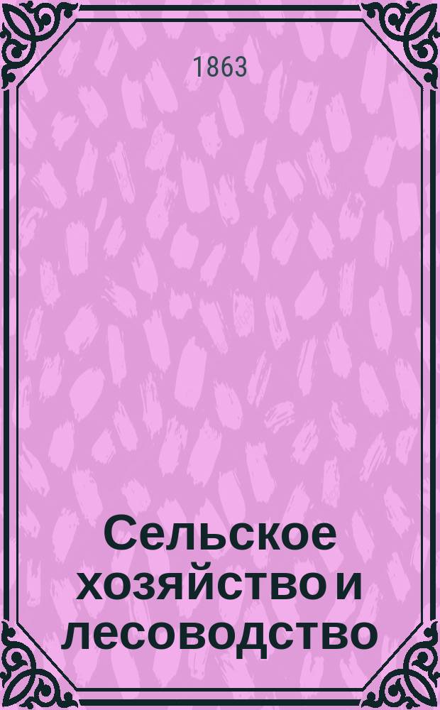 Сельское хозяйство и лесоводство : Журн. М-ва гос. имуществ. Ч.84, окт.