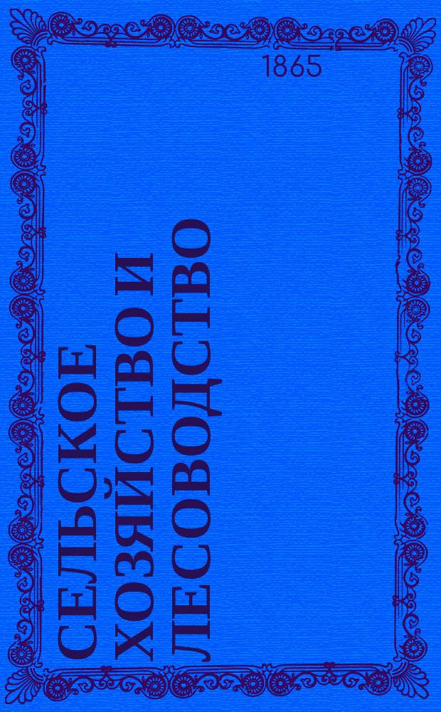 Сельское хозяйство и лесоводство : Журн. М-ва гос. имуществ. Ч.90, сент.