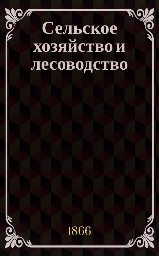Сельское хозяйство и лесоводство : Журн. М-ва гос. имуществ. Ч.91, [апр.]