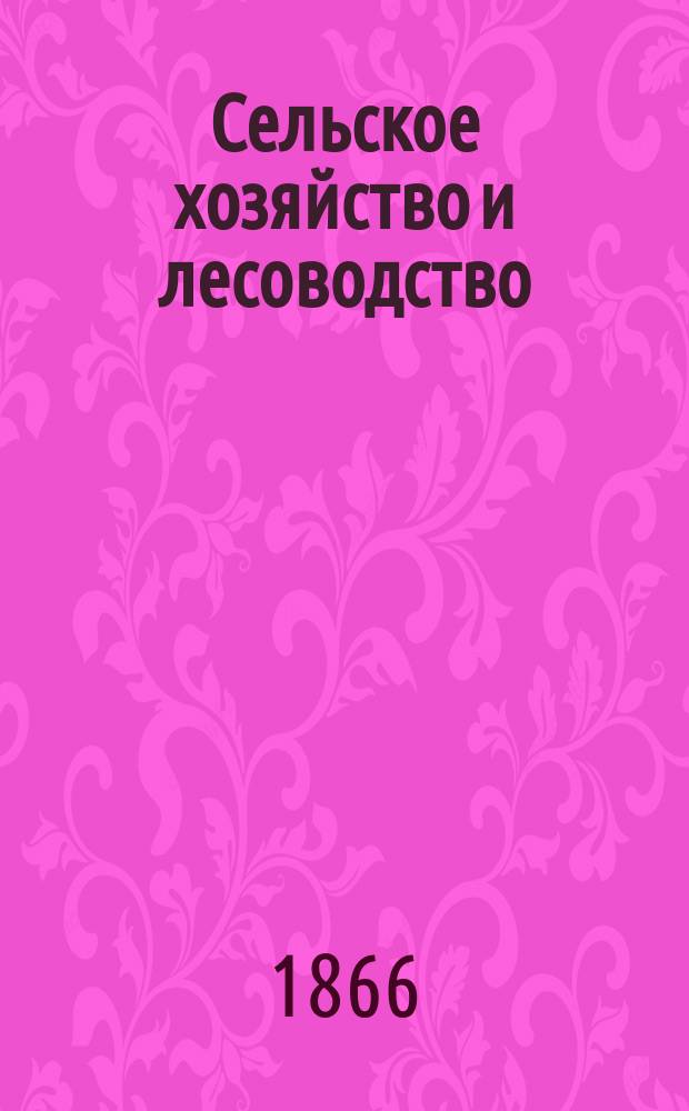 Сельское хозяйство и лесоводство : Журн. М-ва гос. имуществ. Ч.92, июнь
