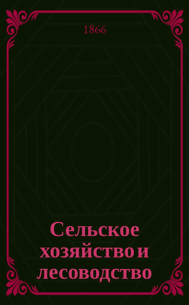 Сельское хозяйство и лесоводство : Журн. М-ва гос. имуществ. Ч.93, сент.