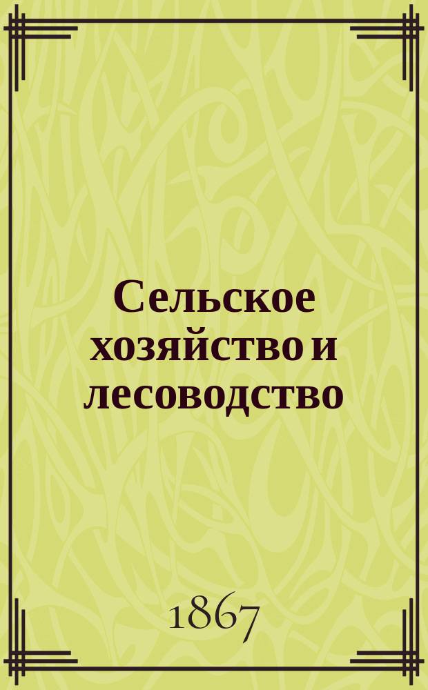 Сельское хозяйство и лесоводство : Журн. М-ва гос. имуществ. Ч.94, март