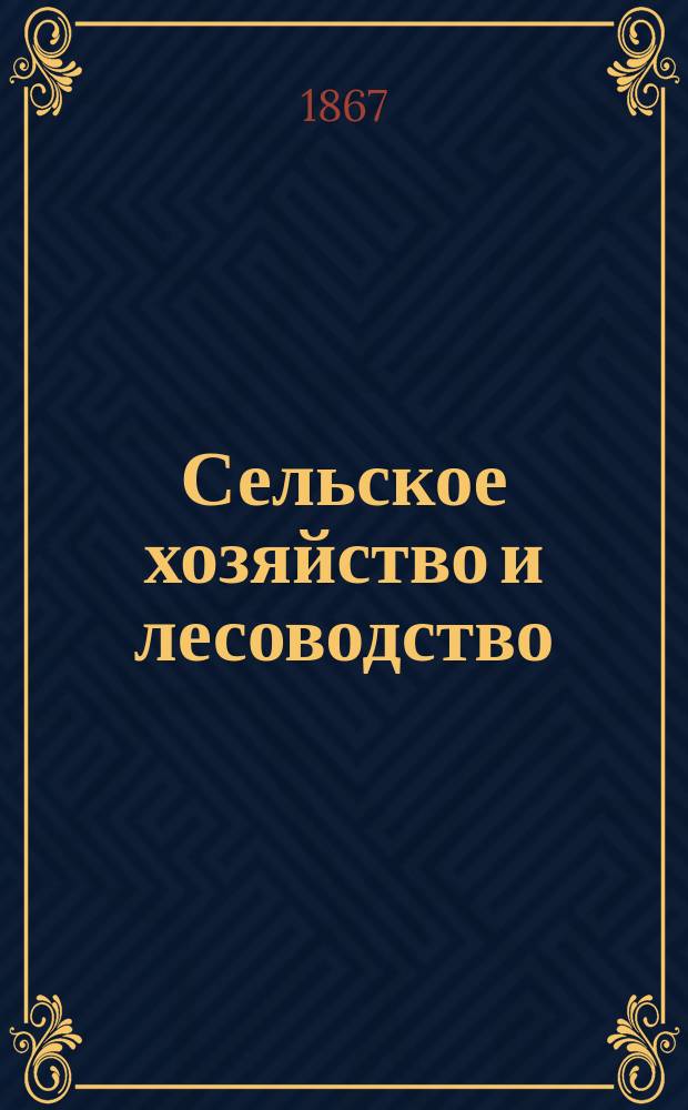 Сельское хозяйство и лесоводство : Журн. М-ва гос. имуществ. Ч.96, [дек.]