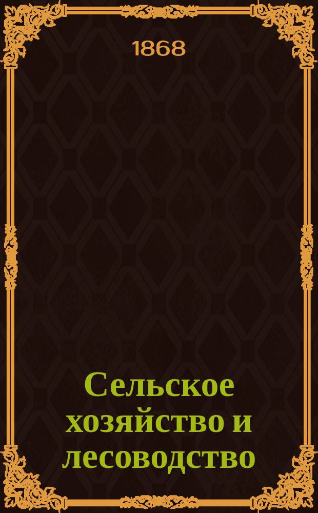 Сельское хозяйство и лесоводство : Журн. М-ва гос. имуществ. Ч.97, [апр.]