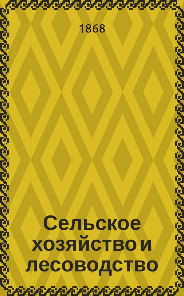 Сельское хозяйство и лесоводство : Журн. М-ва гос. имуществ. Ч.98, май