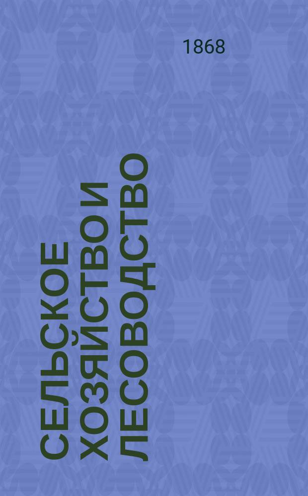 Сельское хозяйство и лесоводство : Журн. М-ва гос. имуществ. Ч.98, [авг.]