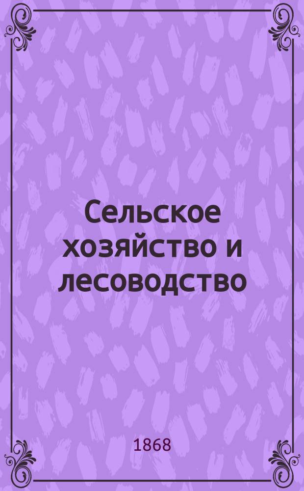 Сельское хозяйство и лесоводство : Журн. М-ва гос. имуществ. Ч.99, сент.