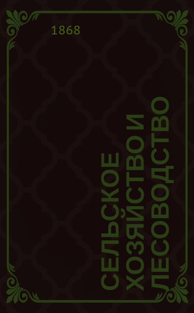 Сельское хозяйство и лесоводство : Журн. М-ва гос. имуществ. Ч.99, [дек.]