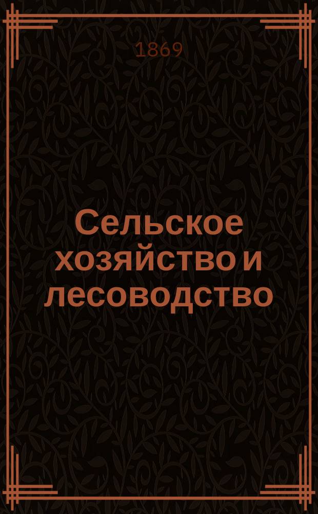 Сельское хозяйство и лесоводство : Журн. М-ва гос. имуществ. Ч.100, февр.
