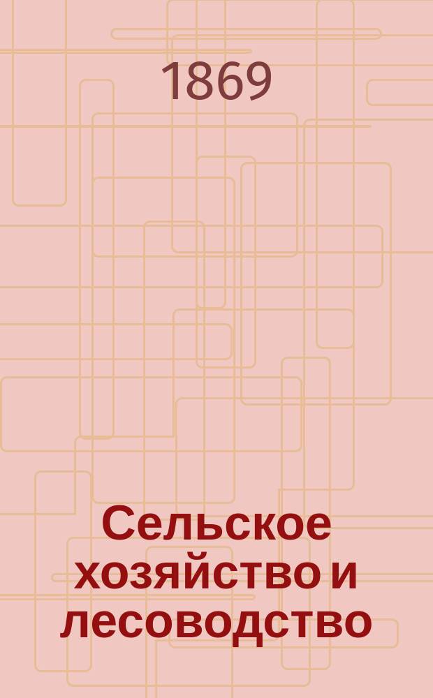Сельское хозяйство и лесоводство : Журн. М-ва гос. имуществ. Ч.102, ноябрь