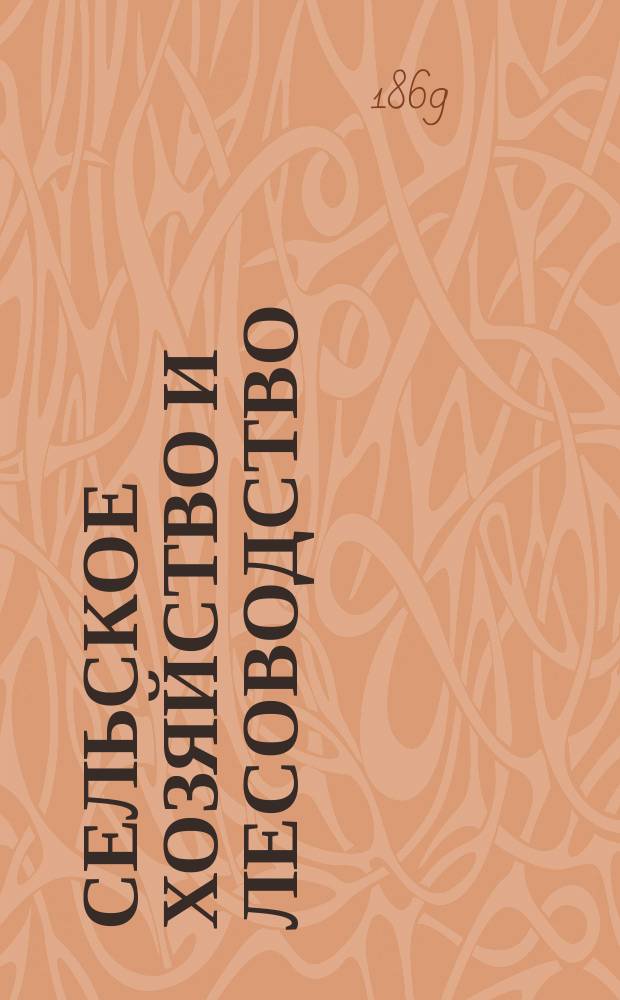 Сельское хозяйство и лесоводство : Журн. М-ва гос. имуществ. Ч.102, [дек.]