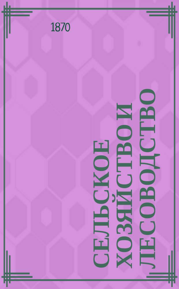 Сельское хозяйство и лесоводство : Журн. М-ва гос. имуществ. Ч.103, февр.