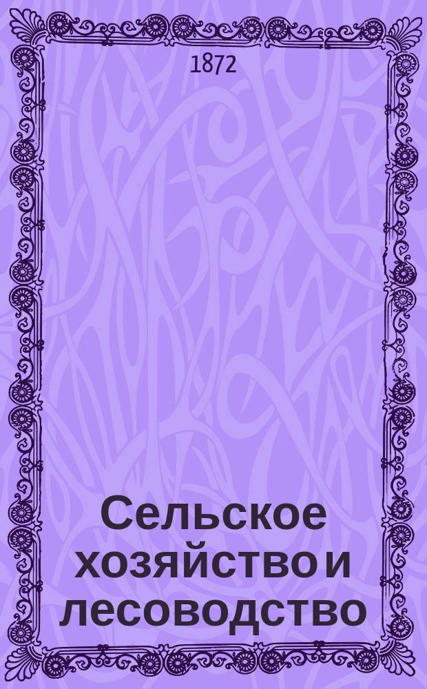 Сельское хозяйство и лесоводство : Журн. М-ва гос. имуществ. Ч.109, янв.