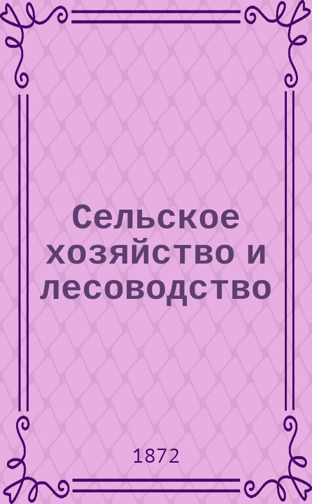 Сельское хозяйство и лесоводство : Журн. М-ва гос. имуществ. Ч.111, сент.