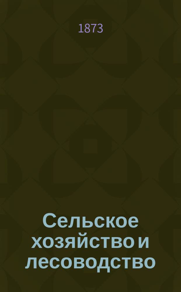 Сельское хозяйство и лесоводство : Журн. М-ва гос. имуществ. Ч.112, март