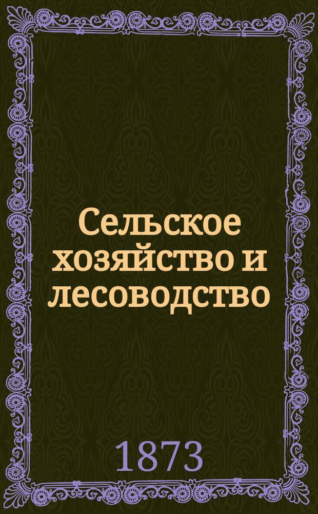 Сельское хозяйство и лесоводство : Журн. М-ва гос. имуществ. Ч.114, ноябрь