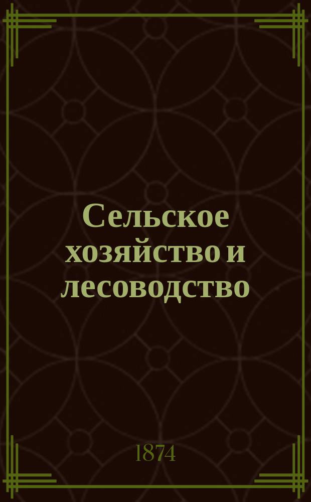 Сельское хозяйство и лесоводство : Журн. М-ва гос. имуществ. Ч.115, янв.